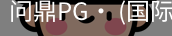 问鼎pg